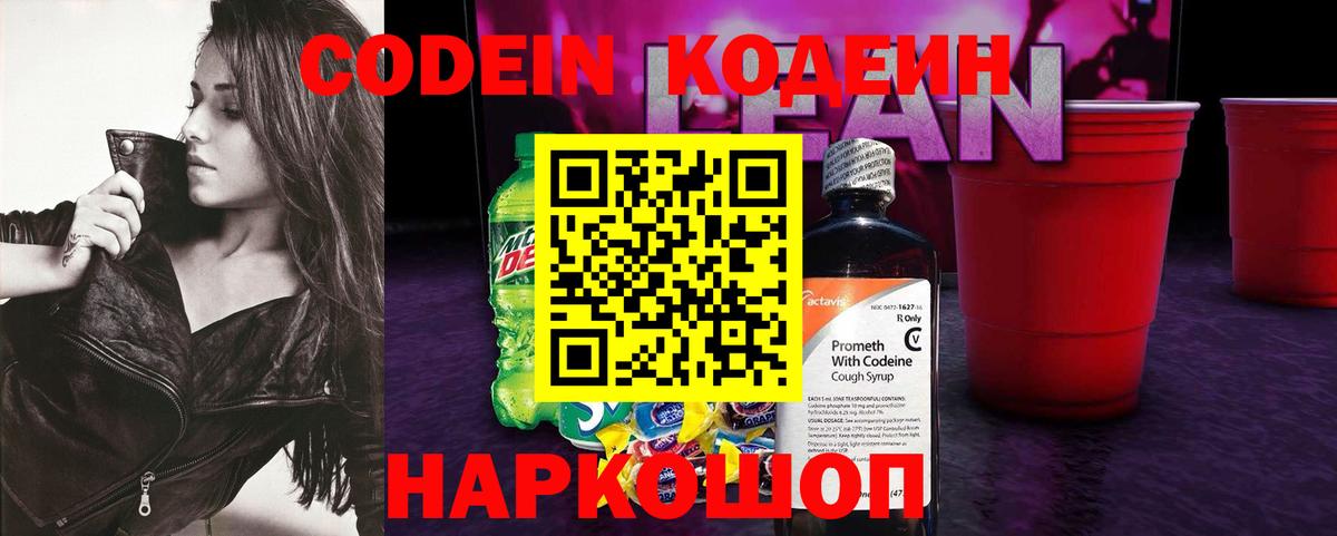 Балтийск  Кодеин Purple Drank  Вход с VPN  где можно купить   Кодеиновый сироп Lean Purple Drank 