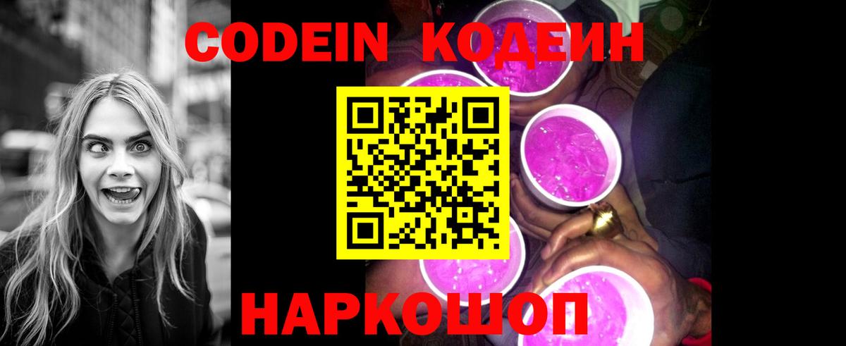 Кодеин Purple Drank Балтийск
